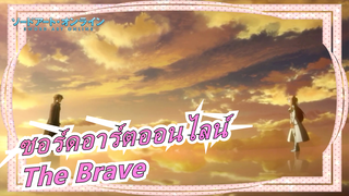 [ซอร์ดอาร์ตออนไลน์] เมื่อ SAO พบกับเพลง The Brave สุดร้อนแรงเลย!