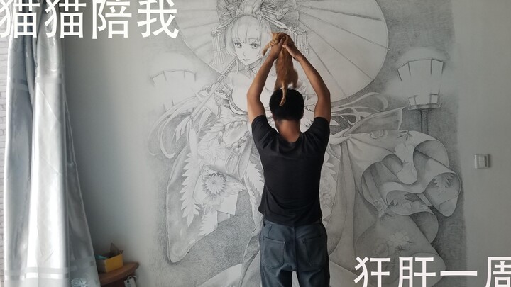 【画满一整面墙】