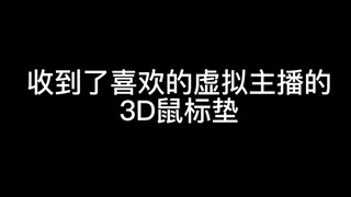 收到了喜欢的虚拟主播3D鼠标垫