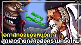 วันพีชภาคสุดท้าย - โอกาสทองของหนวดดำ สุดเลวร้ายกลางสงครามครั้งใหม่ [KOMNA CHANNEL]