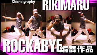 【力丸Rikimaru丨编舞作品】《Rockabye》中英字幕 | 用身体写叙事诗