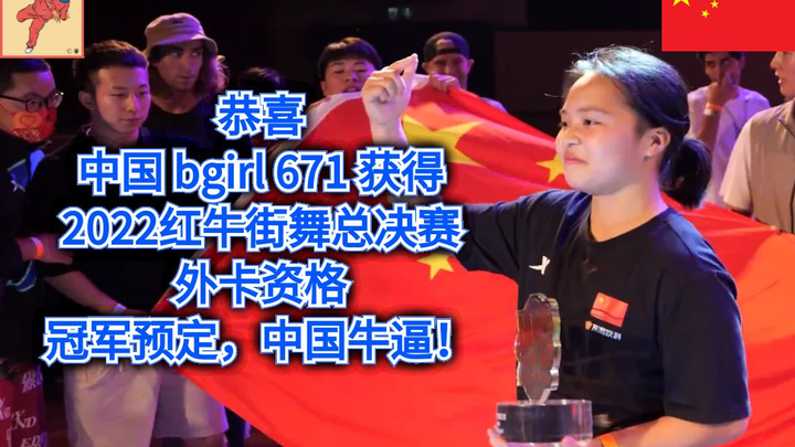 恭喜中国 bgirl 671 刘清漪 获得 2022红牛街舞大赛总决赛外卡资格  冠军预定 今年美国纽约见（bboy街舞breaking教学）