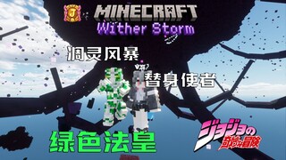 接招吧凋灵风暴，这就是我半径两亿米的绿宝石水花！！替身 vs 凋灵风暴【我的世界】
