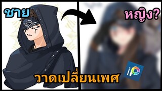 วาดเปลี่ยนเพศ [อิไล identity v]กลายเป็นหญิง!! (ibis paint x) บนมือถือ By Mr.กระดoจ้า