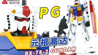 【模型速组】来自1998年的第一款PG高达！万代 RX-78-2 元祖1.0