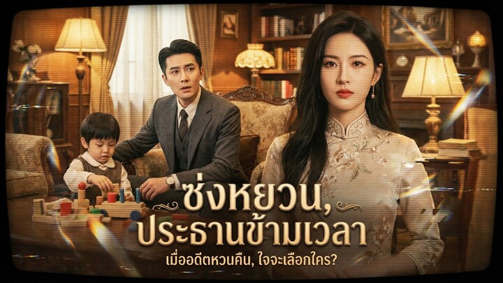 ซ่งหยวนประธานบริษัทข้ามเวลา Ep.4