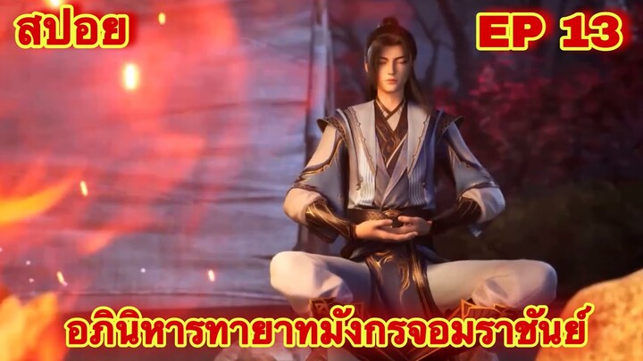 สปอย! อภินิหารทายาทมังกรจอมราชันย์ ตอนที่ 12 (พระเอกมีพลังของราชามังกรที่เเข็งแกร็งที่สุดในโลก)