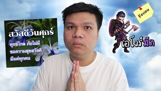 ผมเลิกพูดคำหยาบแล้วขอรับ ...