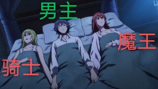 【前方核能】！这个勇者在床上右手牵魔王！！左手牵骑士！！好幸福！！！
