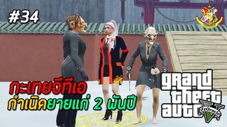 GTA V กะเทย #34 : ปีศาจยายแก่ 2 พันปี (SS2) | MYSTIC UNIVERSITY