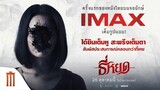 "ธี่หยด" อีกก้าวของวงการภาพยนตร์ไทย!! บนจอยักษ์ IMAX เต็มรูปแบบ สัมผัสประสบการณ์หลอนกว่าที่เคย!!
