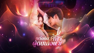 [ดูฟรีเต็มเรื่อง] แต่งกับศัตรูผู้ดิบเถื่อน (ซับไทย)