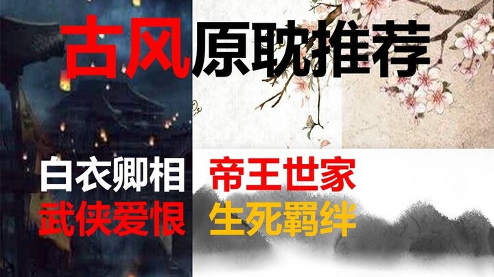 古风原耽推文！家国情怀生死羁绊！大气磅礴这种爱情我哭了！