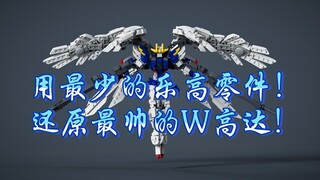 用最少的乐高零件！还原最帅的W高达！