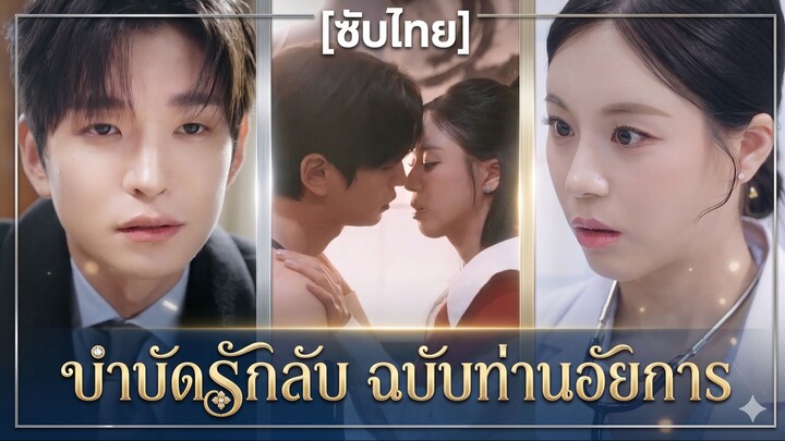 บำบัดรักลับฉบับท่านอัยการ (ซับไทย)