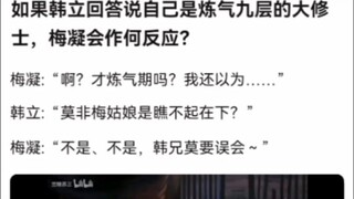如果韩立回答说自己是炼气九层的大修士，梅凝会作何反应？《凡人修仙传》