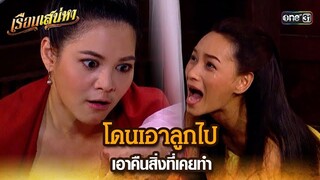 โดนเอาลูกไป เอาคืนสิ่งที่เคยทำ | HIGHLIGHT เรือนเสน่หา EP.06 | 8 มี.ค. 67 | one31