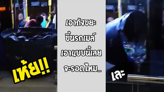 รวมคลิปตลกๆ : สงสารคนที่ขึ้นรถเมล์เที่ยวนั้นที่สุดเเล้ว!!