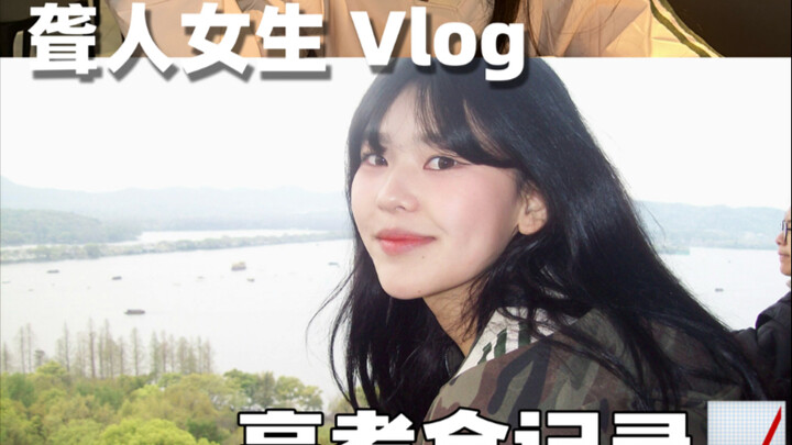 บันทึกทั้งหมดของวิดีโอ Vlog การสอบคัดเลือกร่วมของสาวหูหนวก～