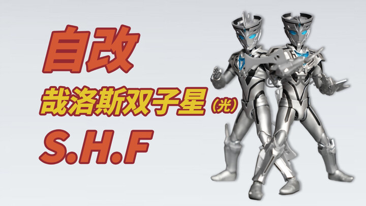 【自改】S.H.Figuarts哉洛斯奥特曼（双子星-光）