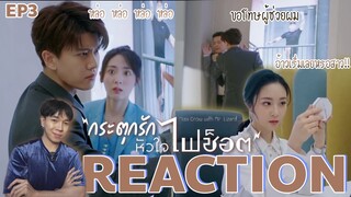 REACTION กระตุกรักหัวใจไฟช็อต EP3 : ทำงานวันแรกแพ้ไม่ได้