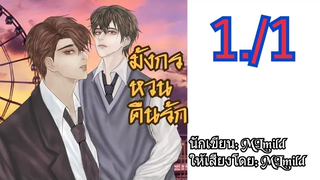 นิยายวายมังกรหวนคืนรัก ตอนที่ 1/1 "ครอบครัว" (1)