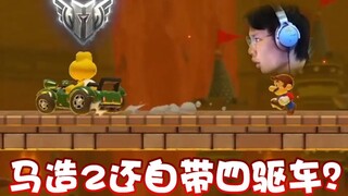 【超级小桀】马造2还带四驱车？好多新东西！