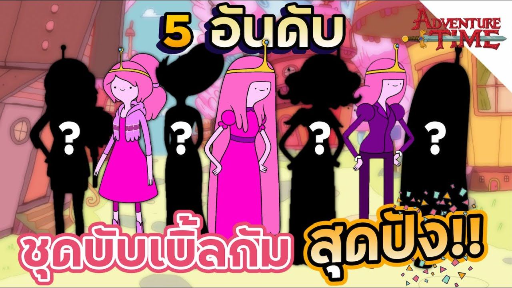 5 อันดับชุดสุดปังของเจ้าหญิงบับเบิ้ลกัม - Adventure Time