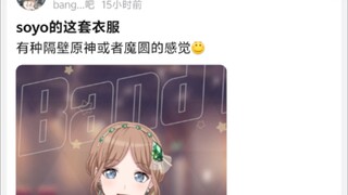 soyo的这套衣服，有种隔壁原神或者魔圆的感觉