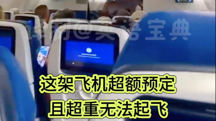 หากเครื่องบินน้ำหนักเกิน คุณจะเลือกลงจากเครื่องไหม?