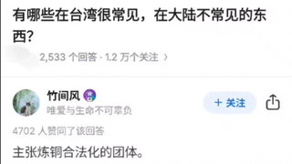 台湾某逆天组织洗白炼铜行为