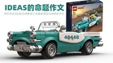 IDEAS essay, use 4 pictures to restore and decipher the latest LEGO gift 40448 classic car