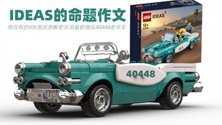 องค์ประกอบข้อเสนอของ IDEAS โดยใช้รูปภาพ 4 รูปเพื่อเรียกคืนและถอดรหัสของขวัญล่าสุดของ LEGO 40448 รถคล