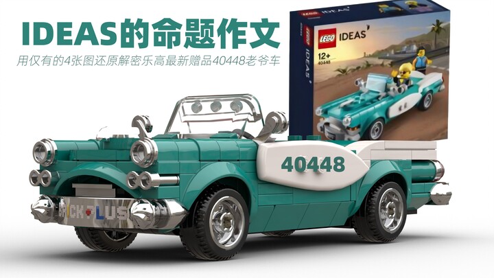 IDEAS essay, use 4 pictures to restore and decipher the latest LEGO gift 40448 classic car