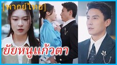 (พากย์ไทย) ซูโย่วชิง สาวโรงงาน | ยัยหนูแก้วตา | เด็กน้อยฟ้าประทาน เอ็นดูกันทั้งครอบครัว