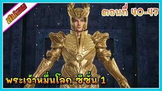 [สปอย] (พระเจ้าหมื่นโลก ภาค1) ไอเทมเสริมพลังของพระเอก | ตอนที่ 40-47 | อนิเมะจีน