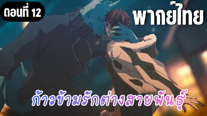ก้าวข้ามรักต่างสายพันธุ์ [พากย์ไทย] จะพักการเรียนจริงเหรอ