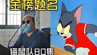 【 猫鼠队】第80集 金榜题名 祝学子们高考顺利！【猫和老鼠诚不欺我】