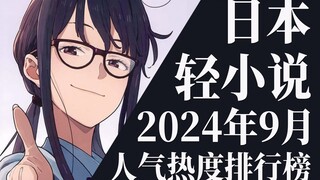 【排行榜】2024年9月全月轻小说排行榜TOP20