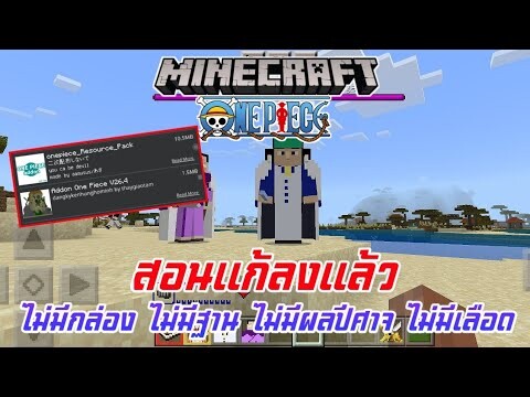 สอนแก้ลง Add on แล้วไม่มีกล่อง ไม่มีฐาน ไม่มีผลปีศาจ เลือดมีแค่1 | Minecraft มือถือ