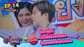 สุภาพบุรุษสุดซอย 2023 Ep.14 (FULL EP) | ตอน โยคะคู่รัก บักเอิร์ธแยกซอง ร้องเพลงล่าฝันเฌอ |8 เม.ย. 66