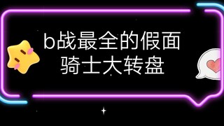 Korsel Kamen Rider terlengkap di pertarungan B (salah)