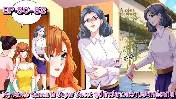[ อ่านมังงะ ] My Movie Queen Is Super Sweet ซุปตาร์สาวหวานซะเหลือเกิน EP 80 - 82