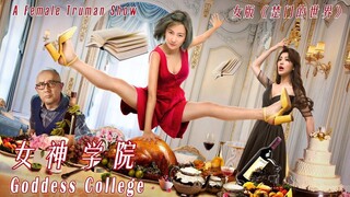 [Full Movie] Goddess College New Truman Show Comedy Drama eng sub