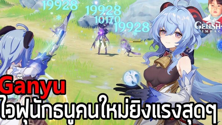 Genshin Impact รีวิวไวฟุคนใหม่ Ganyu นักธนูน้ำแข็งโคตรน่ารัก ยิงแรง ยิงหมู่ และท่าไม้ตายสตอมกัส !!