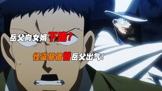 岳父向女婿下跪，基德教岳父抓小偷，替岳父出气！