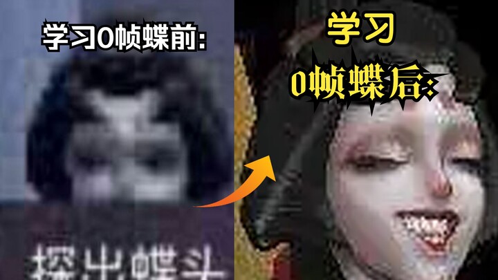 【S หงเตี้ย/นกนางแอ่นบนหน้าต่าง】บทสอนผีเสื้อ 0 เฟรมสุด实用และเท่! เทคนิคขั้นสูงที่หงเตี้ยต้องรู้