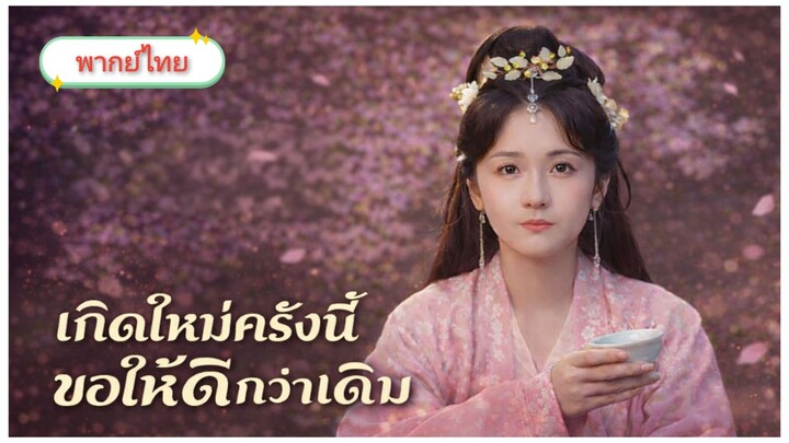 [พากย์ไทย] เกิดใหม่ครั้งนี้ขอให้ดีกว่าเดิม