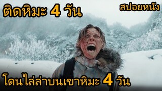 สปอยหนัง | ติดอยู่ในหิมะ 4วัน โดนบางสิ่งตามไล่ฆ่าแบบไม่หยุด