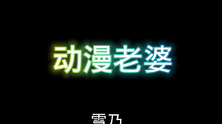 都好爱啊
